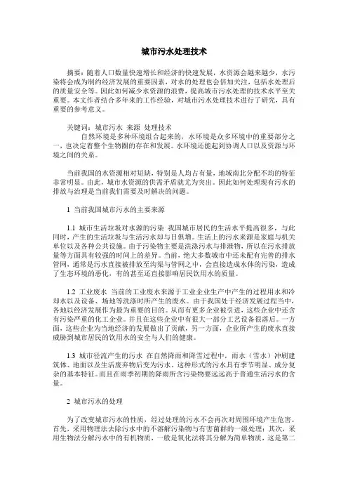 城市污水处理技术