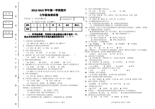 2012-2013七年级上学期期末地理试题