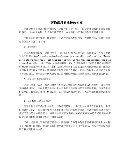 中西伦理思想比较的初探 3