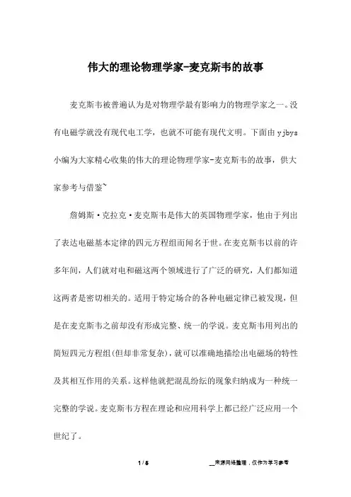 伟大的理论物理学家-麦克斯韦的故事