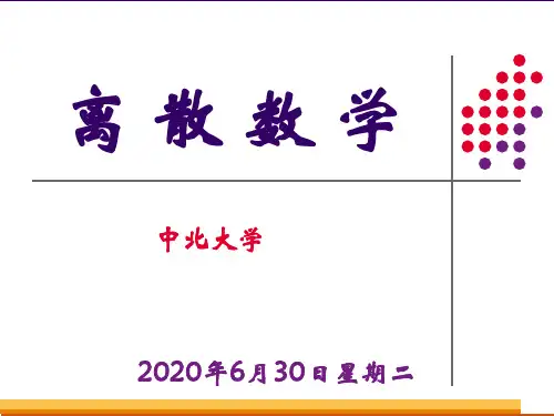 离散数学第一章数理逻辑