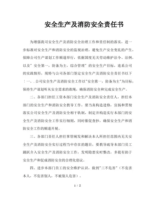安全生产及消防安全责任书