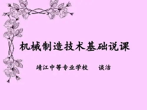 机械制造技术基础说课