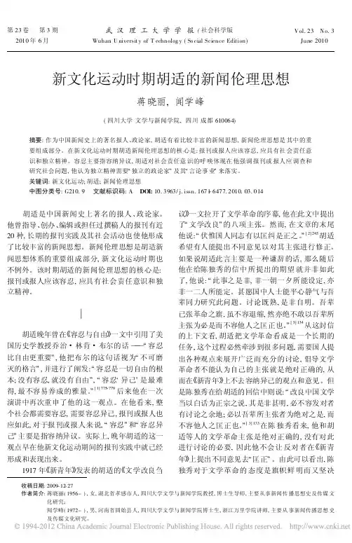 新文化运动时期胡适的新闻伦理思想(1)