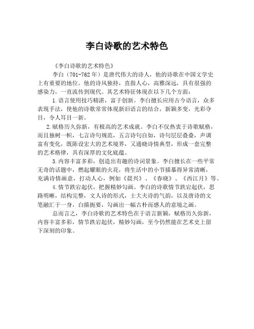 李白诗歌的艺术特色
