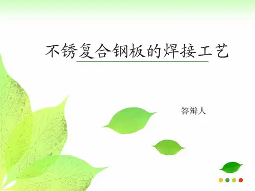 [经典]不锈复合钢板的焊接工艺