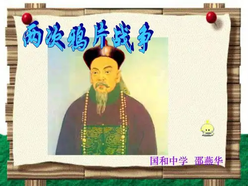 《两次鸦片战争》PPT课件