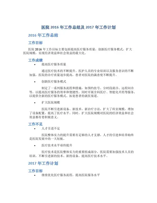 医院2016年工作总结及2017年工作计划