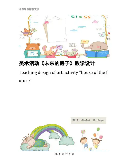 美术活动《未来的房子》教学设计