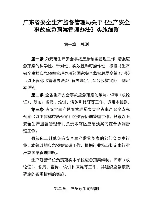 广东省应急预案管理办法实施细则