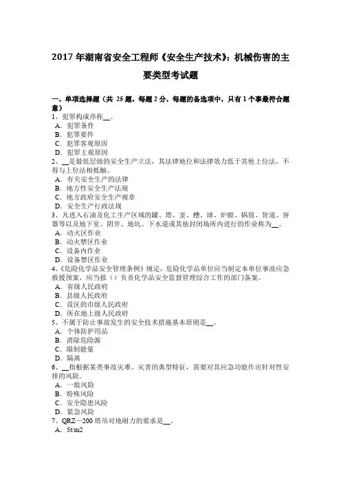 2017年湖南省安全工程师《安全生产技术》：机械伤害的主要类型考试题