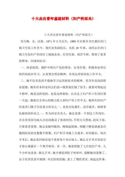 十大杰出青年事迹材料(妇产科医生)复习过程