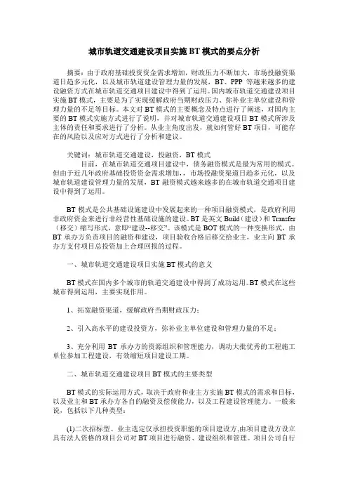 城市轨道交通建设项目实施BT模式的要点分析