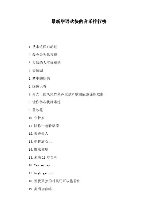 最新华语欢快的音乐排行榜