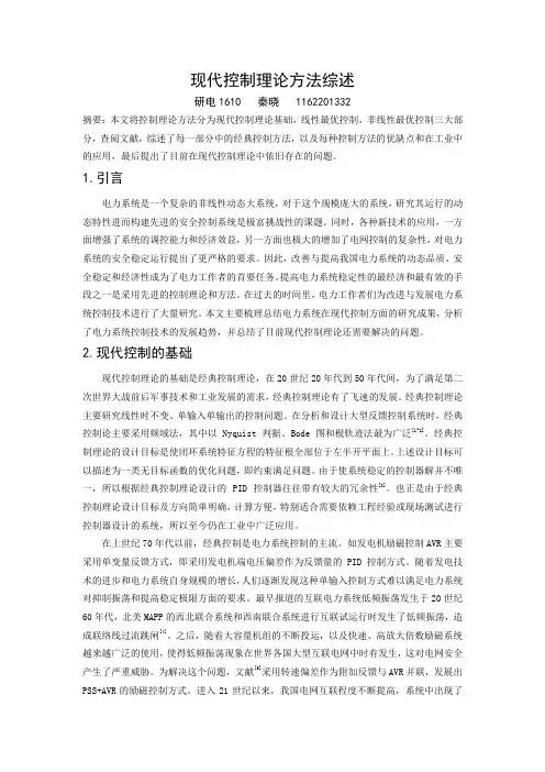 现代控制理论结课论文
