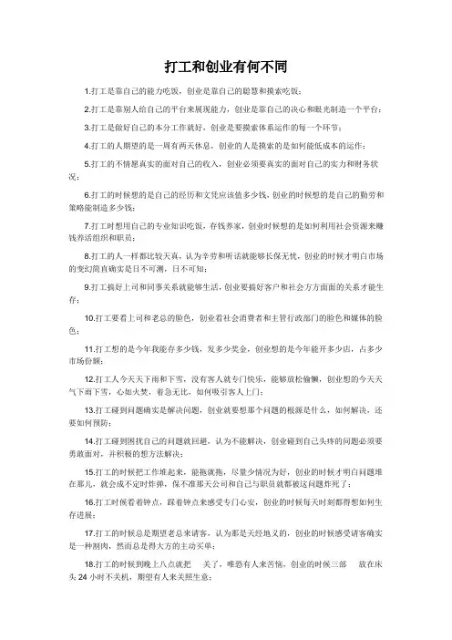 打工和创业有何不同