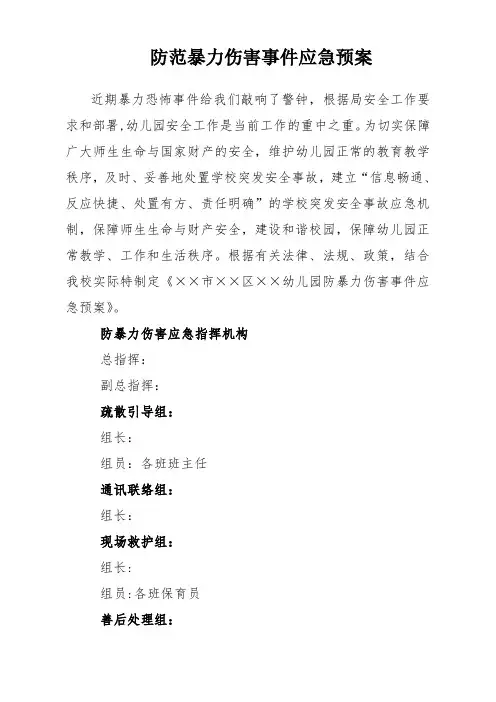 幼儿园防范暴力伤害事件应急预案
