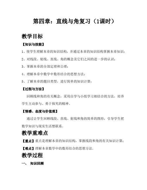 沪科版七年级上册数学第4章-直线与角复习课件.ppt