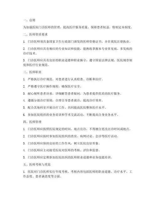 医院管理制度门诊医师