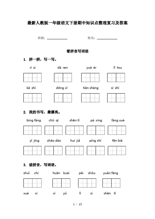 最新人教版一年级语文下册期中知识点整理复习及答案