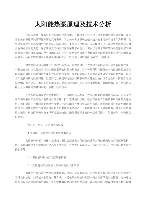 太阳能热泵原理及技术分析