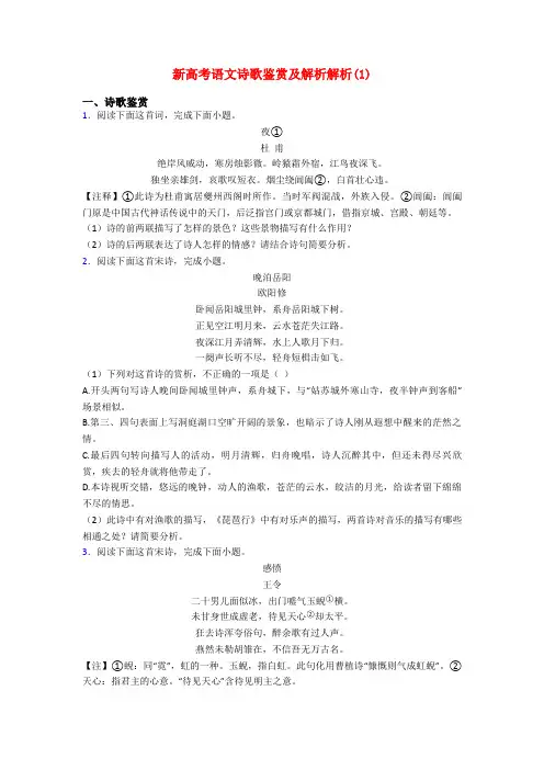 新高考语文诗歌鉴赏及解析解析(1)