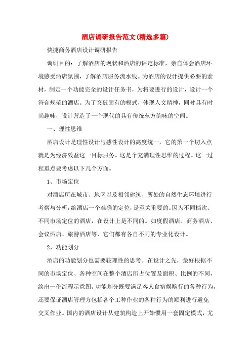 酒店调研报告范文(多篇)