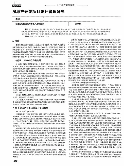 房地产开发项目设计管理研究