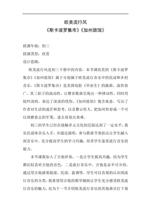 初中音乐_【课堂实录】欧美流行风教学设计学情分析教材分析课后反思