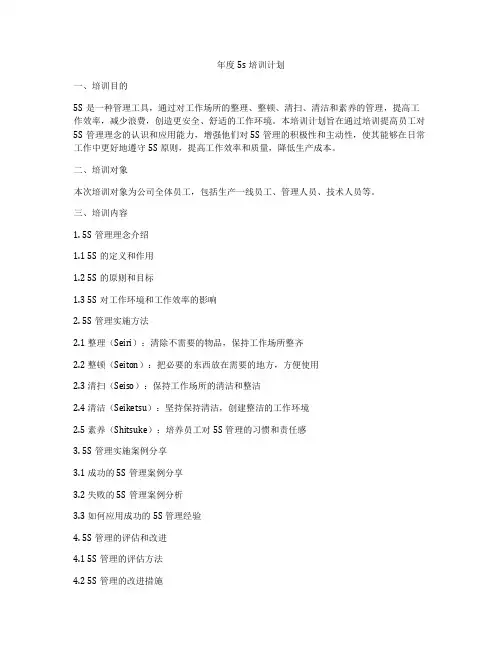年度5s培训计划