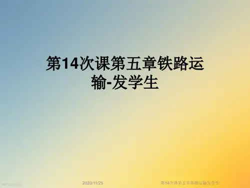 第14次课第五章铁路运输发学生