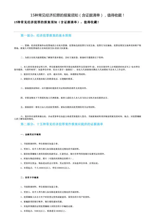 15种常见经济犯罪的报案须知(含证据清单),值得收藏!