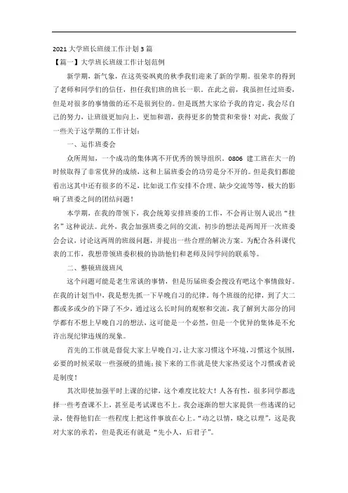 2021大学班长班级工作计划3篇