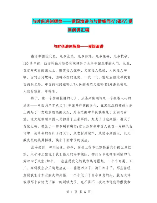 与时俱进创辉煌——爱国演讲与与雷锋同行(银行)爱国演讲汇编
