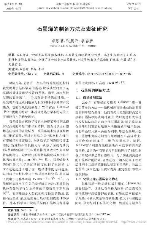 石墨烯的制备方法及表征研究_李惠茗