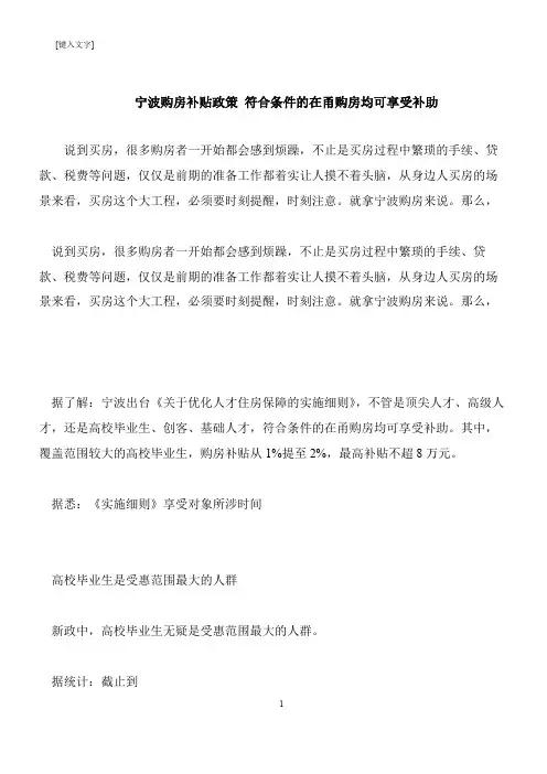【推荐下载】宁波购房补贴政策 符合条件的在甬购房均可享受补助