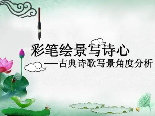 古典诗歌景物描写分析