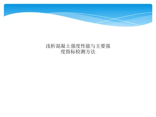 浅析混凝土强度性能与主要强度指标检测方法