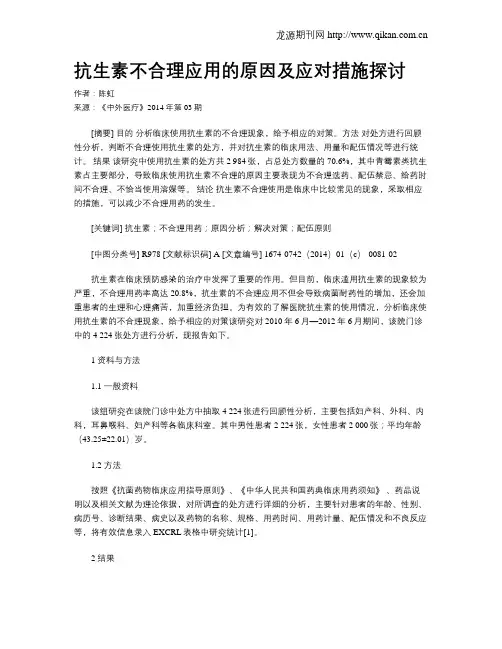 抗生素不合理应用的原因及应对措施探讨