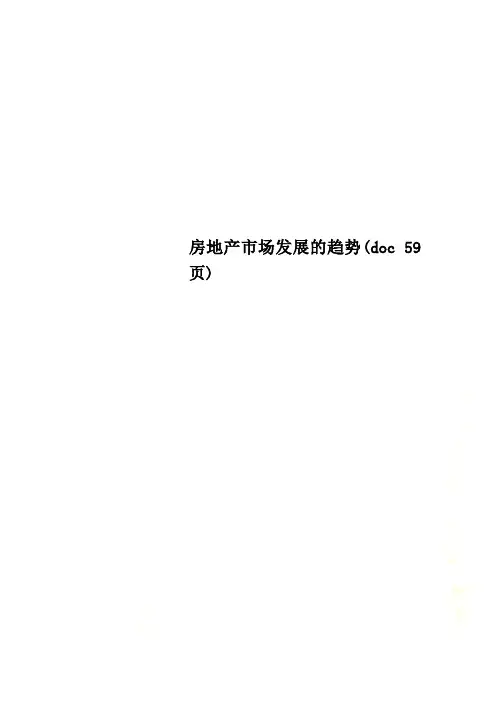 房地产市场发展的趋势(doc 59页)_New