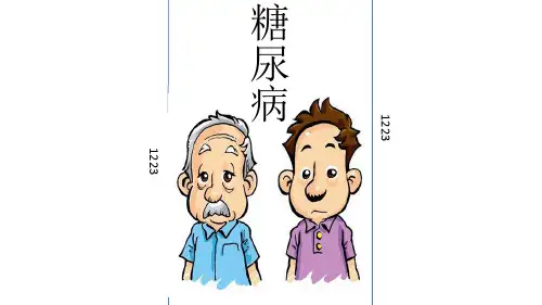 糖尿病宣传册