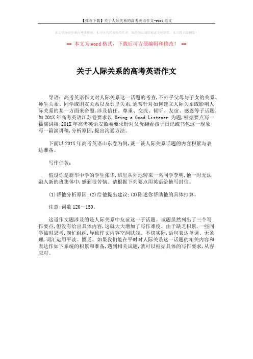 【推荐下载】关于人际关系的高考英语作文-word范文 (1页)