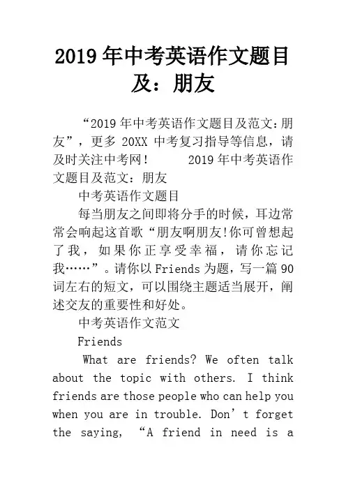 2019年中考英语作文题目及：朋友