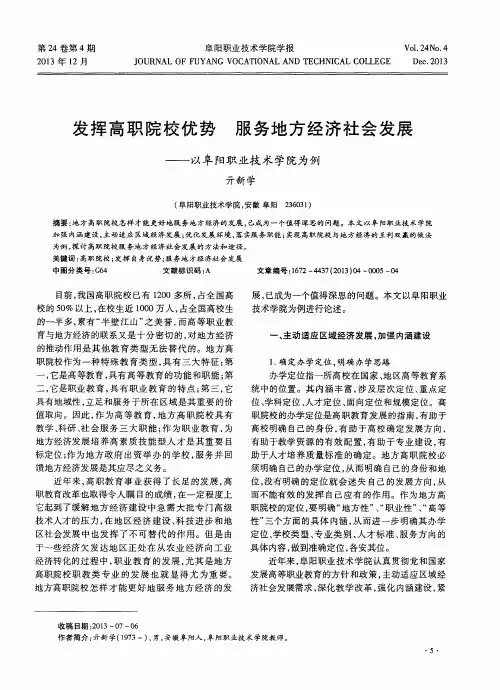 发挥高职院校优势 服务地方经济社会发展——以阜阳职业技术学院为例