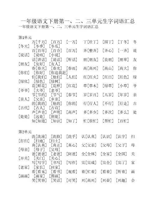 一年级语文下册第一、二、三单元生字词语汇总