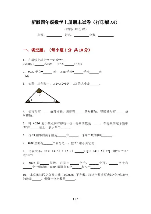 新版四年级数学上册期末试卷(打印版A4)