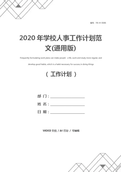 2020年学校人事工作计划范文(通用版)