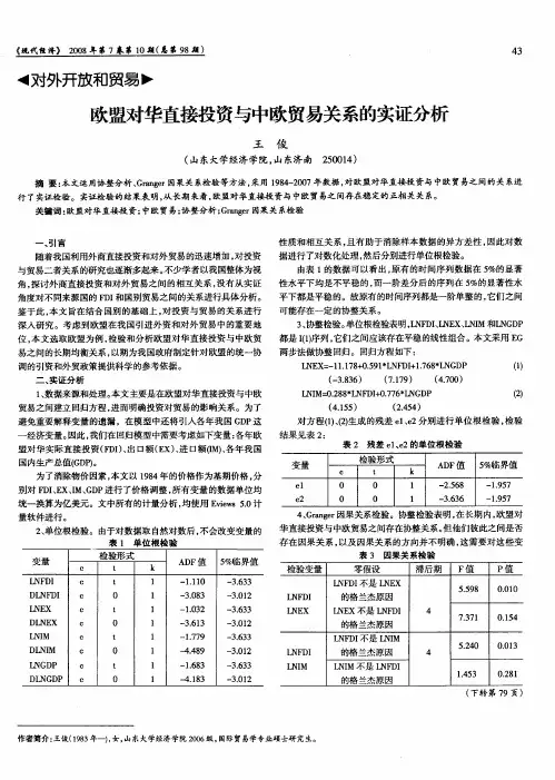 欧盟对华直接投资与中欧贸易关系的实证分析