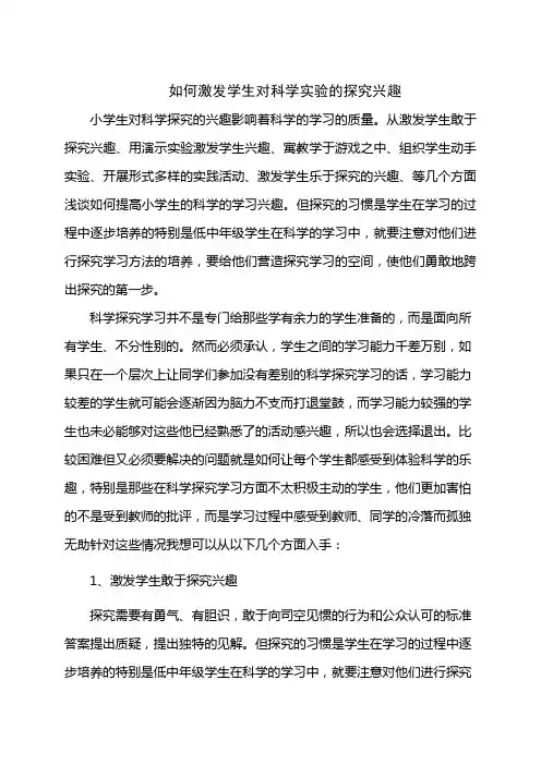 如何激发小学生科学学习兴趣