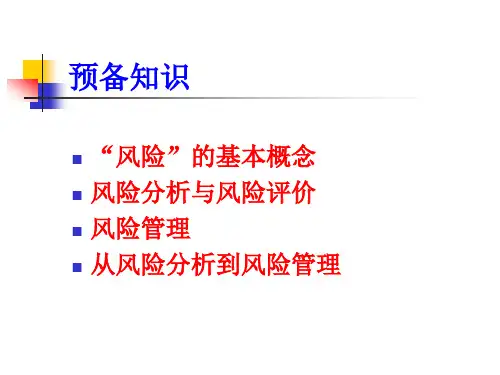 风险基本概念
